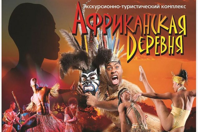 Африканская деревня